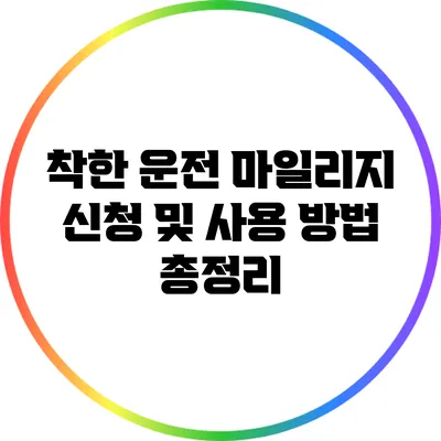 착한 운전 마일리지 신청 및 사용 방법 총정리