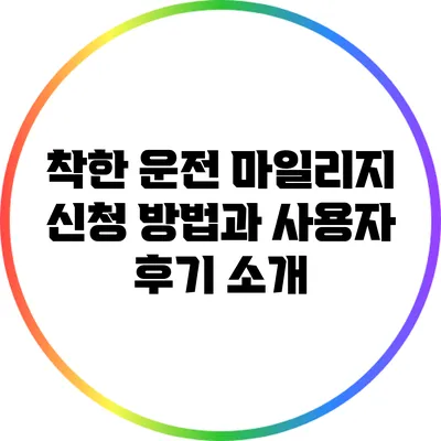 착한 운전 마일리지 신청 방법과 사용자 후기 소개