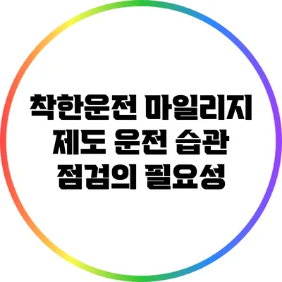 착한운전 마일리지 제도: 운전 습관 점검의 필요성