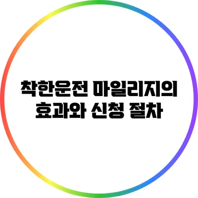 착한운전 마일리지의 효과와 신청 절차