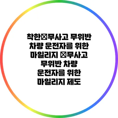 착한�무사고 무위반 차량 운전자를 위한 마일리지 �무사고 무위반 차량 운전자를 위한 마일리지 제도