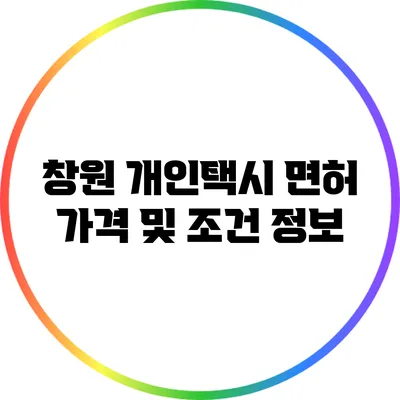 창원 개인택시 면허 가격 및 조건 정보