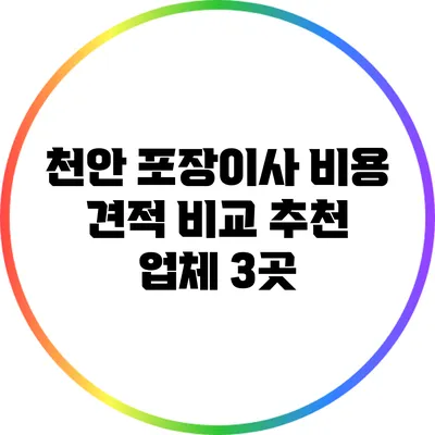 천안 포장이사 비용 견적 비교: 추천 업체 3곳