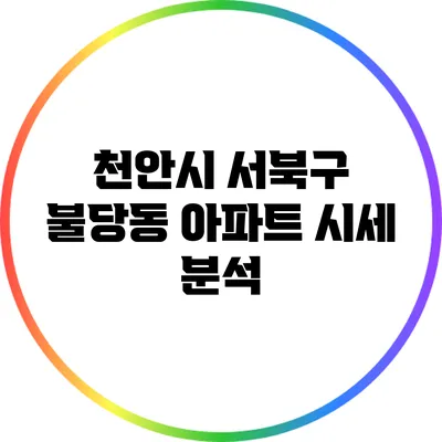 천안시 서북구 불당동 아파트 시세 분석