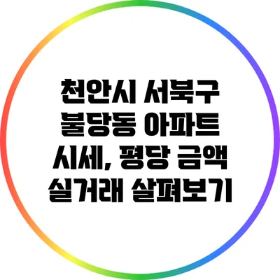 천안시 서북구 불당동 아파트 시세, 평당 금액 실거래 살펴보기
