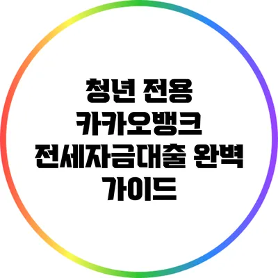 청년 전용 카카오뱅크 전세자금대출 완벽 가이드