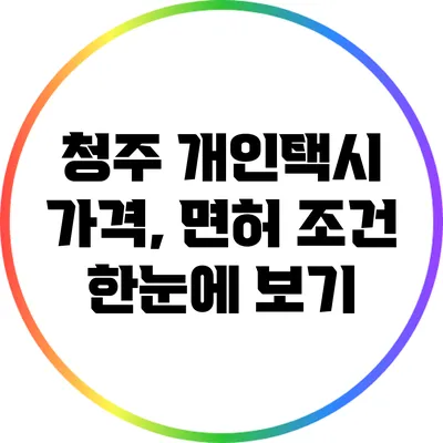 청주 개인택시 가격, 면허 조건 한눈에 보기