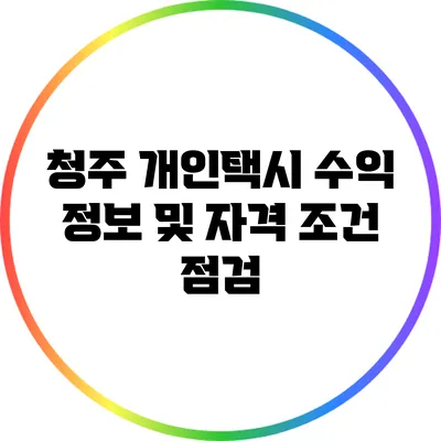 청주 개인택시 수익 정보 및 자격 조건 점검