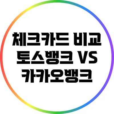 체크카드 비교: 토스뱅크 VS 카카오뱅크