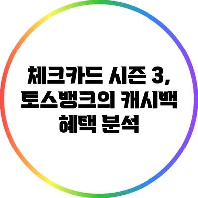 체크카드 시즌 3, 토스뱅크의 캐시백 혜택 분석