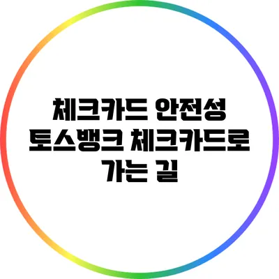 체크카드 안전성: 토스뱅크 체크카드로 가는 길