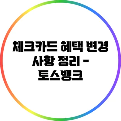 체크카드 혜택 변경 사항 정리 - 토스뱅크