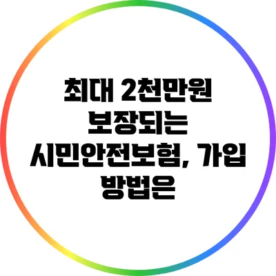최대 2천만원 보장되는 시민안전보험, 가입 방법은?