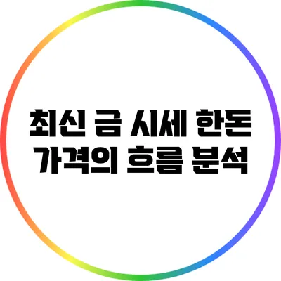 최신 금 시세: 한돈 가격의 흐름 분석