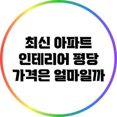최신 아파트 인테리어 평당 가격은 얼마일까?