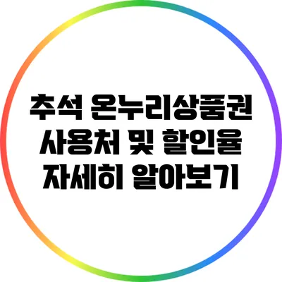 추석 온누리상품권 사용처 및 할인율 자세히 알아보기