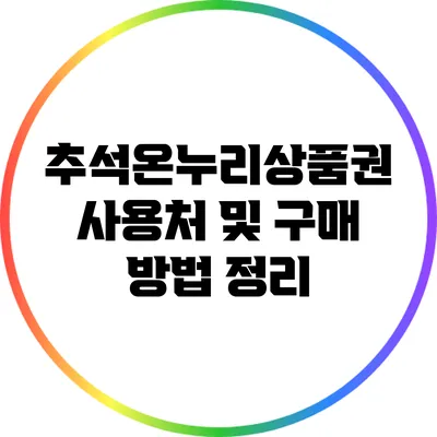 추석온누리상품권 사용처 및 구매 방법 정리