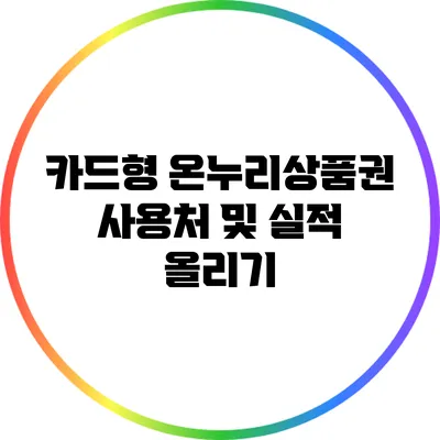 카드형 온누리상품권 사용처 및 실적 올리기