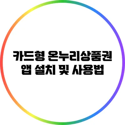 카드형 온누리상품권 앱 설치 및 사용법