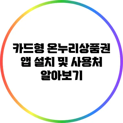 카드형 온누리상품권 앱 설치 및 사용처 알아보기