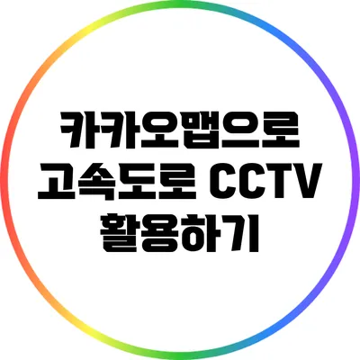 카카오맵으로 고속도로 CCTV 활용하기