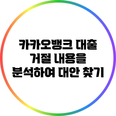 카카오뱅크 대출 거절 내용을 분석하여 대안 찾기