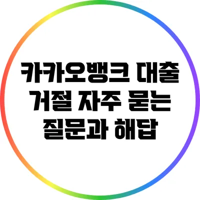 카카오뱅크 대출 거절: 자주 묻는 질문과 해답