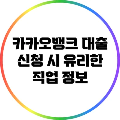 카카오뱅크 대출 신청 시 유리한 직업 정보