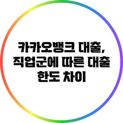 카카오뱅크 대출, 직업군에 따른 대출 한도 차이