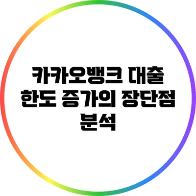 카카오뱅크 대출 한도 증가의 장단점 분석