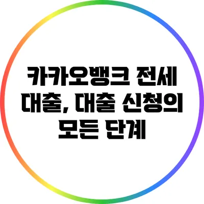 카카오뱅크 전세 대출, 대출 신청의 모든 단계