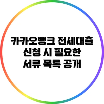 카카오뱅크 전세대출 신청 시 필요한 서류 목록 공개