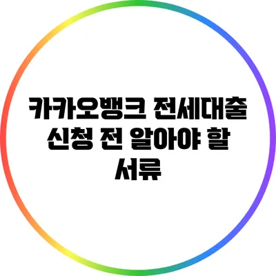 카카오뱅크 전세대출 신청 전 알아야 할 서류