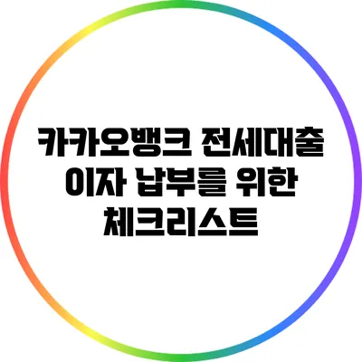 카카오뱅크 전세대출 이자 납부를 위한 체크리스트