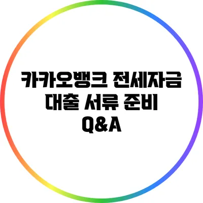 카카오뱅크 전세자금 대출 서류 준비 Q&A