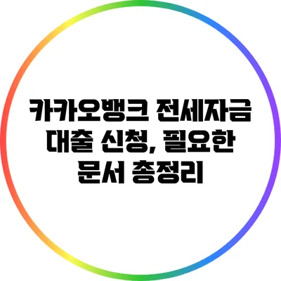 카카오뱅크 전세자금 대출 신청, 필요한 문서 총정리
