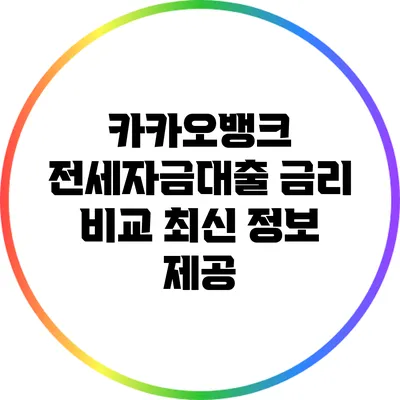 카카오뱅크 전세자금대출 금리 비교: 최신 정보 제공