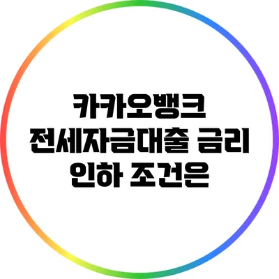 카카오뱅크 전세자금대출 금리 인하 조건은?