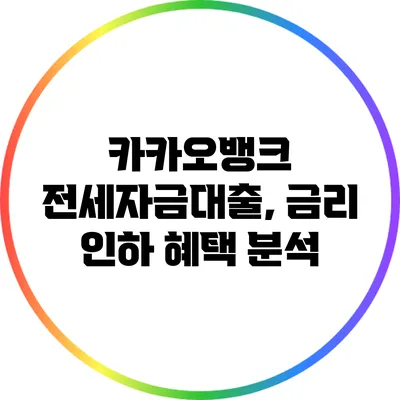 카카오뱅크 전세자금대출, 금리 인하 혜택 분석