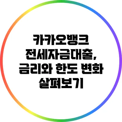 카카오뱅크 전세자금대출, 금리와 한도 변화 살펴보기
