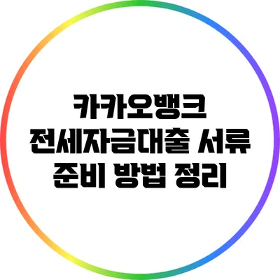 카카오뱅크 전세자금대출 서류 준비 방법 정리