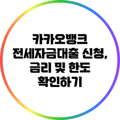 카카오뱅크 전세자금대출 신청, 금리 및 한도 확인하기