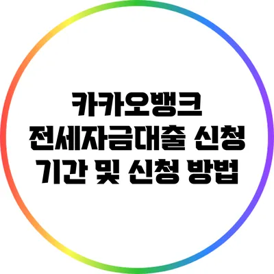 카카오뱅크 전세자금대출 신청 기간 및 신청 방법