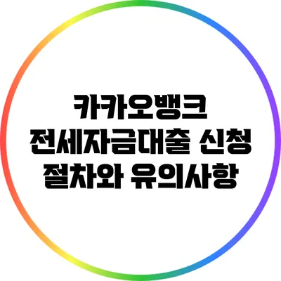 카카오뱅크 전세자금대출 신청 절차와 유의사항