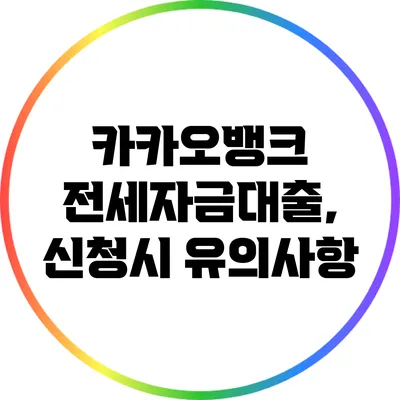 카카오뱅크 전세자금대출, 신청시 유의사항