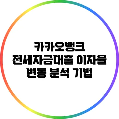 카카오뱅크 전세자금대출 이자율 변동 분석 기법