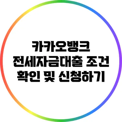 카카오뱅크 전세자금대출 조건 확인 및 신청하기