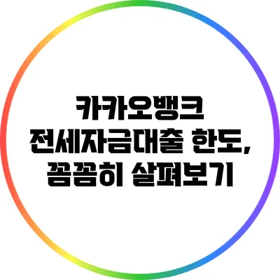 카카오뱅크 전세자금대출 한도, 꼼꼼히 살펴보기