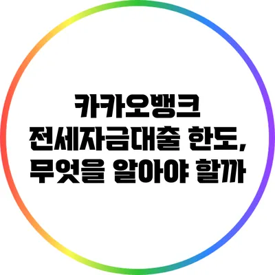 카카오뱅크 전세자금대출 한도, 무엇을 알아야 할까?