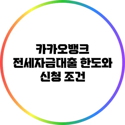 카카오뱅크 전세자금대출 한도와 신청 조건